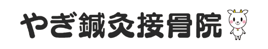 川越市南古谷｜やぎ鍼灸接骨院｜腰痛・肩こり・交通事故治療