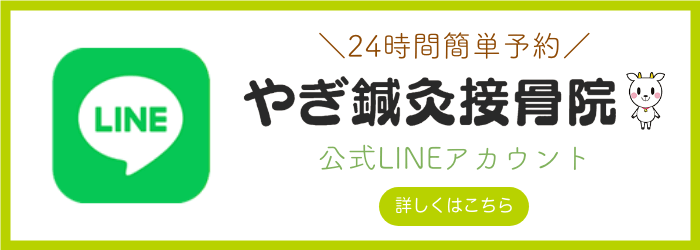 川越やぎ鍼灸整骨院公式LINE